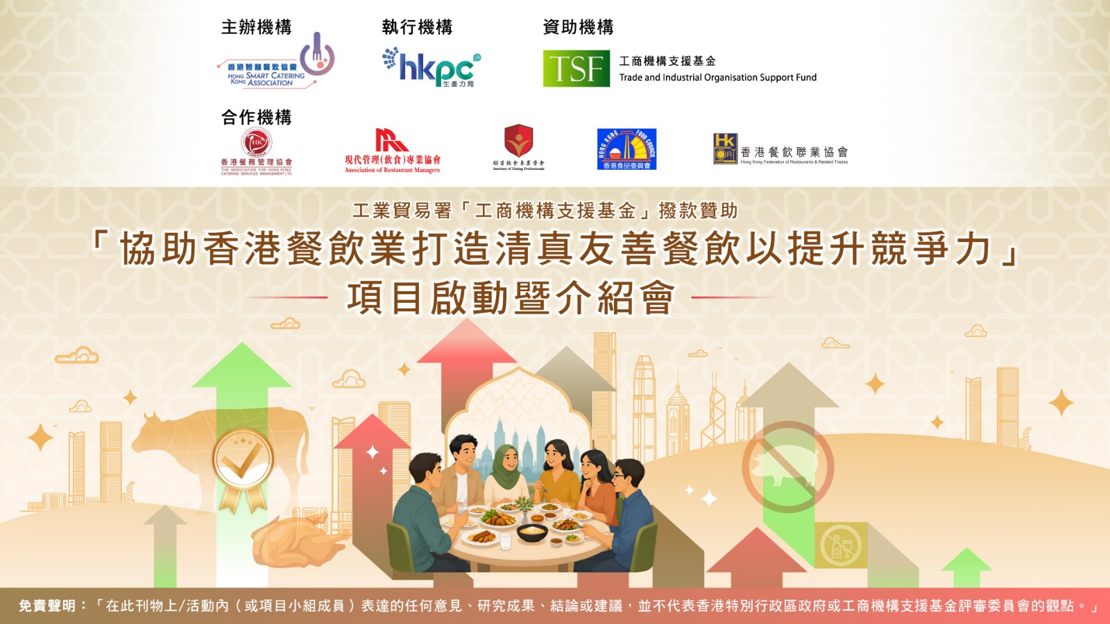 「協助香港餐飲業打造清真友善餐飲以提升競爭力」項目啟動暨介紹會電子邀請函，列明主辦、執行、資助及合作機構